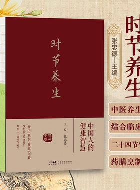时节养生 中国人的健康智慧 张忠德主编 春生夏长秋收冬藏 四季更迭万物循生顺应二十四节气养生 广东科技出版社9787535980960