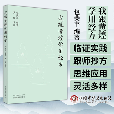 黄煌学用经方包斐丰编著中国