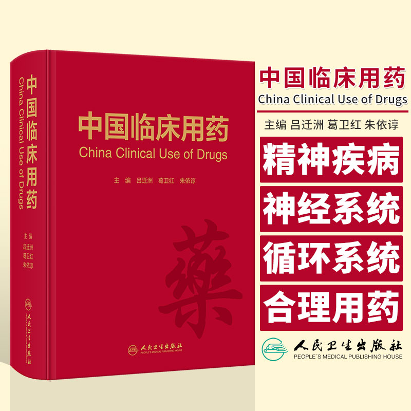 中国临床用药吕迁洲葛卫红朱依谆主编精神疾病药物神经系统药物心血管系统药物呼吸系统药物消化系统药物人民卫生出版社