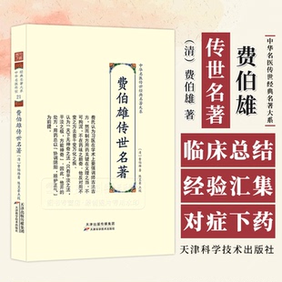 费伯雄传世名著 中华名医传世经典名著大系 清 费伯雄著 中医书籍 天津科学技术出版社9787574202481