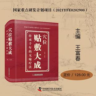 穴位贴敷大成 中医 王富春 著 穴位贴敷临床应用 中国科学技术出版社官方旗舰店