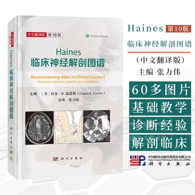 Haines临床神经解剖图谱 *10版 中文翻译版 美 杜安 E.海恩斯著 张力伟译 供医学生神经内科外科等临床医生乃到神经科学研究