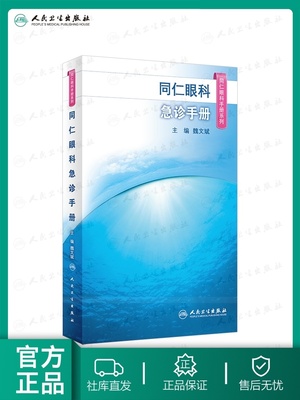 同仁眼科手册急诊 眼视光验光手术学眼底病学视网膜眼镜激光儿童
