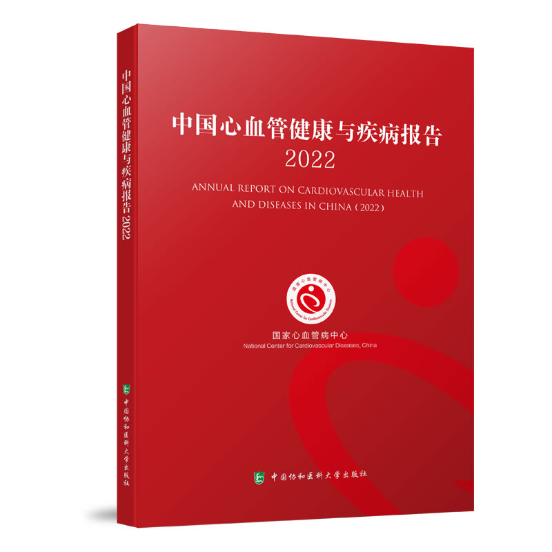 中国心血管健康与疾病报告  2022  国家心血管病中心 主编  中国协和