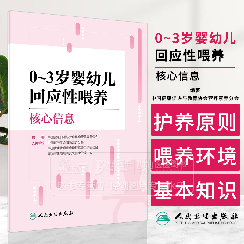 0~3岁婴幼儿回应性喂养核心信息 中国健康促进与教育协会营养素养分会 编著 人民卫生出版社 9787117363808