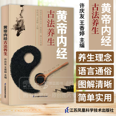 黄帝内经古法养生 许庆友 王香婷 主编 春生 夏长 秋收 冬藏 顺四时 和喜怒 节阴阳 顺天应时 自然养生 江苏凤凰科学技术出版社