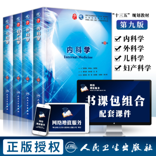 外科学 九版 教材基础预防口腔医学专业葛均波万学红 9版 内科学 8八版 妇产科学 内外妇儿十三五本科临床 人卫版 儿科学