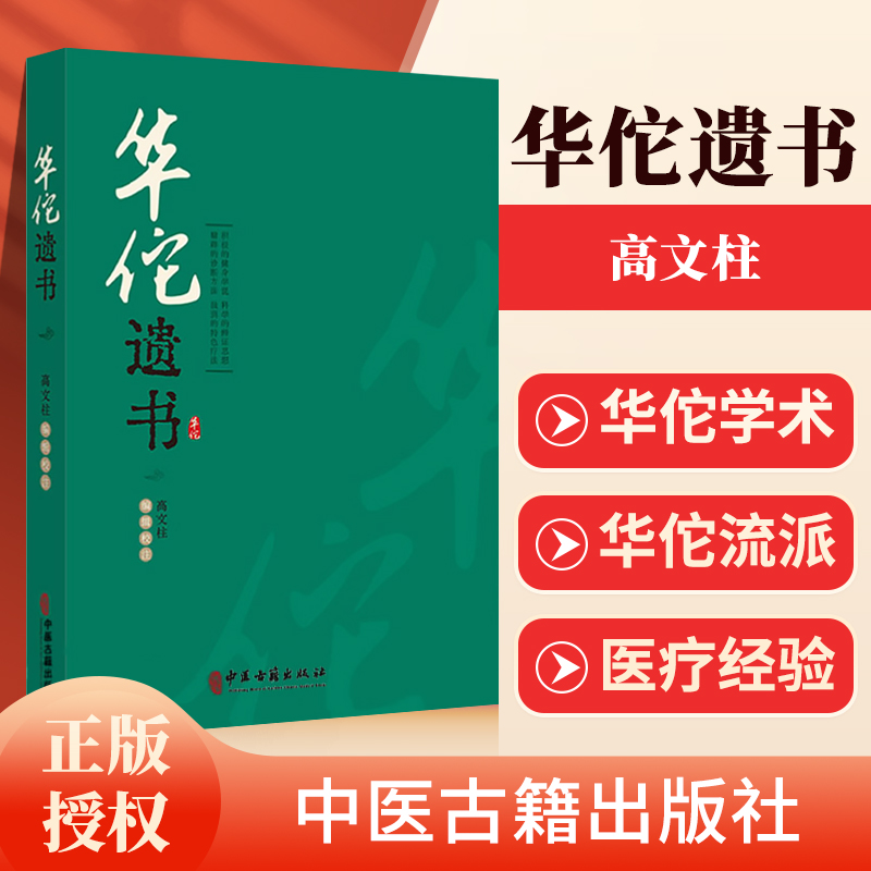 正版华佗遗书华氏中藏经华佗先生玄门脉诀内照图华佗遗方辑存华佗神医秘传华佗授广陵吴普太上老君养生决高文柱中医古籍出版社