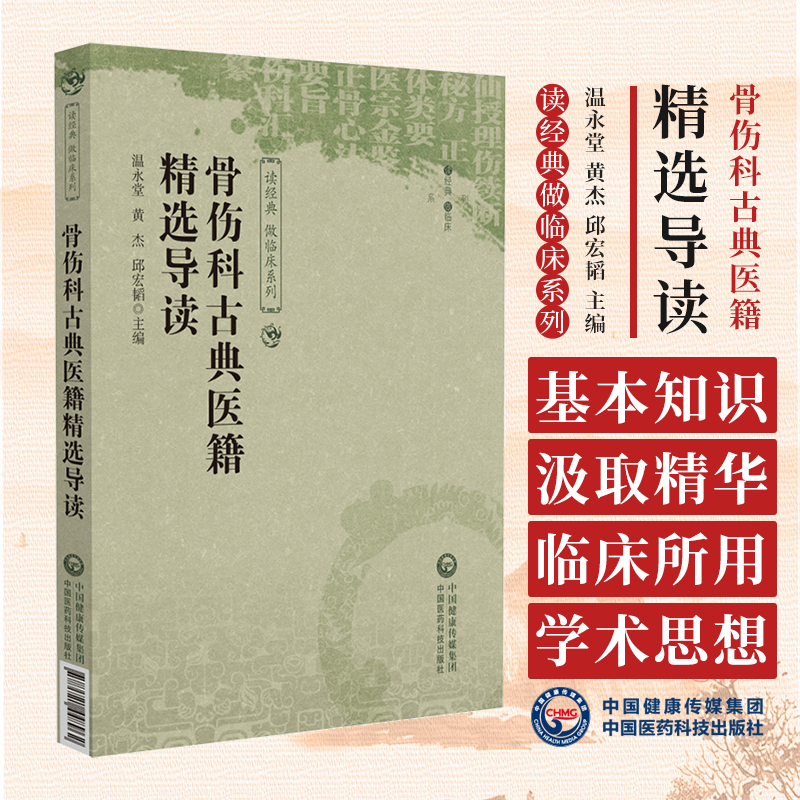 骨伤科古典医籍精选导读 读经典做临床系列 温永堂 黄杰 邱宏韬 主编 中国医药科技出版社 9787521448962