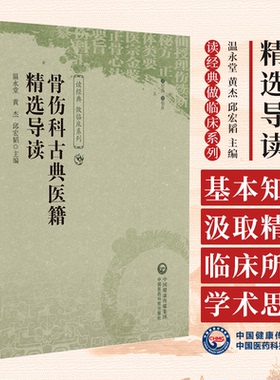 骨伤科古典医籍精选导读 读经典做临床系列 温永堂 黄杰 邱宏韬 主编 中国医药科技出版社 9787521448962