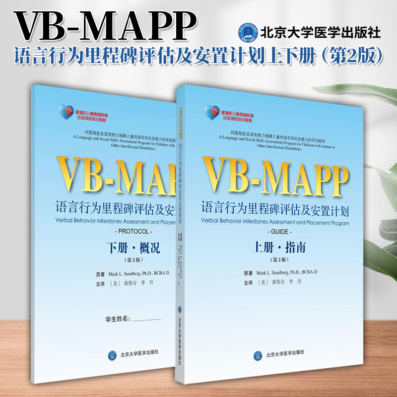 【全2册】孤独症儿童康复教育试点项目:VBMAPP语言行为里程碑评估及安置计划 第2版 上下册 指南+概况孤独症语言表达训练学习
