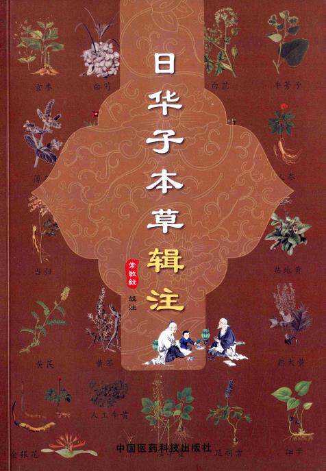 日华子本草辑注吴越大明中医本草药物学著作日华子诸家本草精微论述药物性味主治功用修制产地形态禁忌别名掌故精微论述点评注解释图片