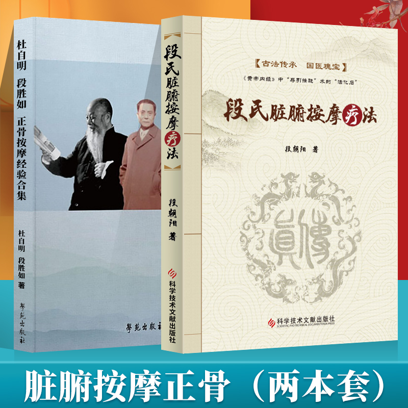 段胜如正骨按摩经验合集+段氏脏腑按摩疗法 技巧娴熟中医正骨理筋按摩手法技术临床经验中医参考书籍 杜自明段胜如著