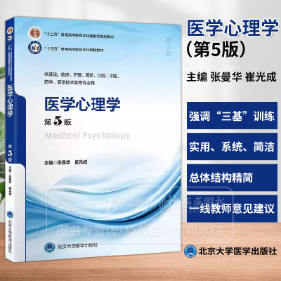 医学心理学 第5版第五轮五年制教材十四五普通高等教育本科规划 张曼华供基础临床护理预防口腔类9787565932274北京大学医学出版社