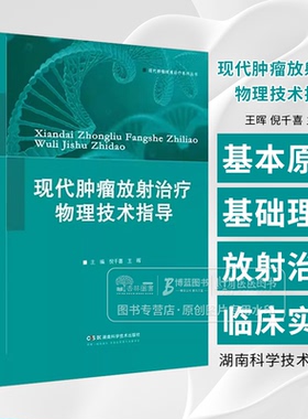 现代肿瘤放射治疗物理技术指导 王晖 倪千喜 主编 湖南科学技术出版社 9787571024543