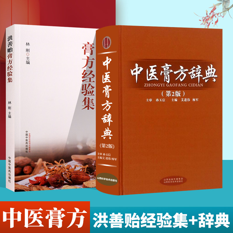 正版 洪善贻膏方经验集 中医膏方辞典第2版 林刚 编 理论篇实践篇临床
