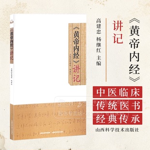 黄帝内经 讲记 高建忠 杨继红 主编 山西科学技术出版社 9787537764520