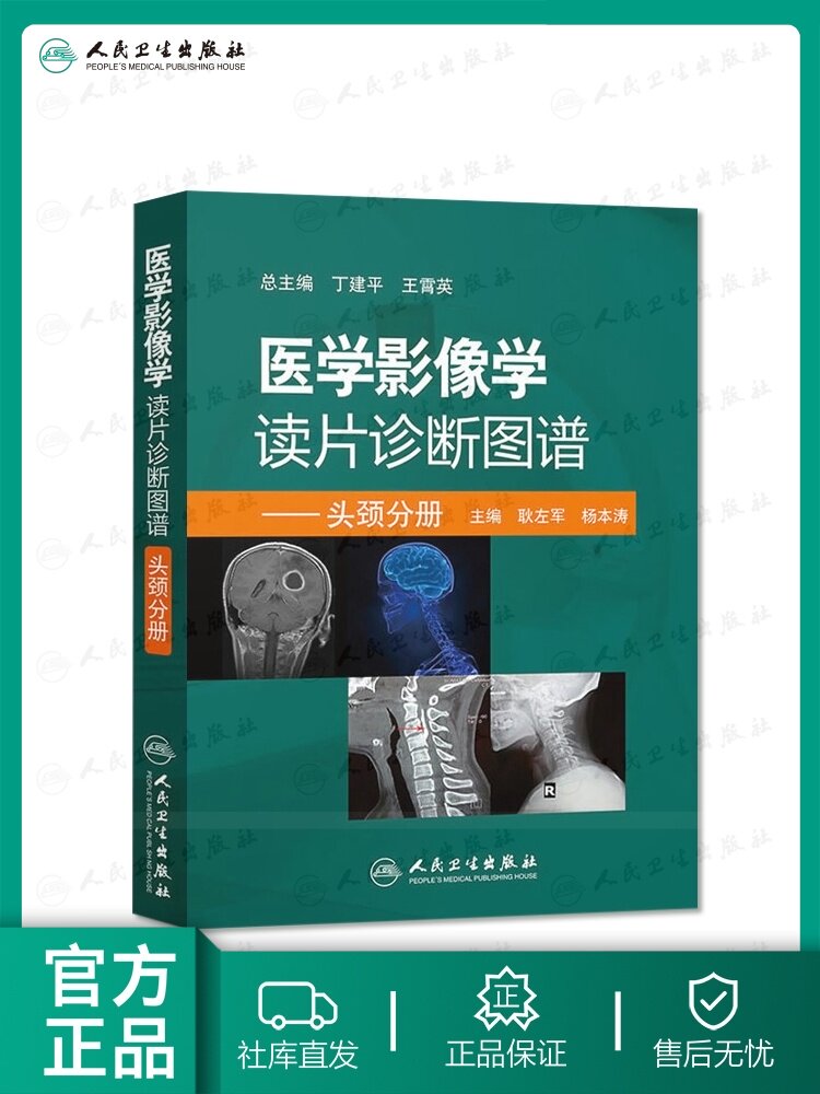 医学影像学读片诊断图谱头颈分册 头颈胸腹骨肌部放射医学超声诊高性价比高么？