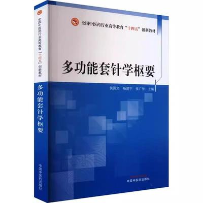 多功能套针学枢要 全国中医药行业高等教育十四五创新教材 侯国文 杨建宇 侯广智 主编 9787513288484中国中医药出版社