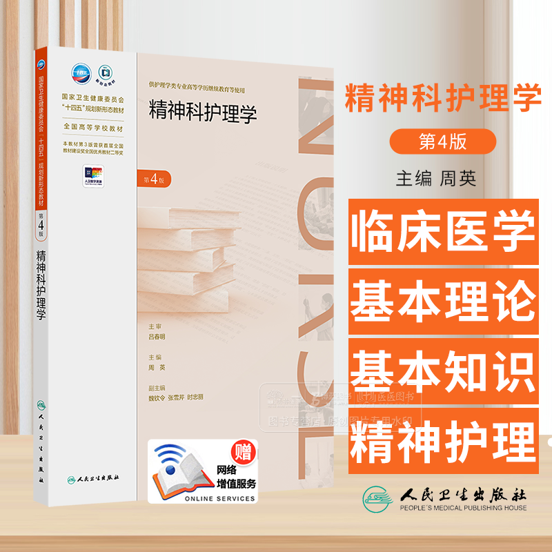 精神科护理学 第4版 专升本护理国家卫生健康委员会十四五规划新形态教材 供护理学类专业高等学历继续教育等使用人民卫生出版社