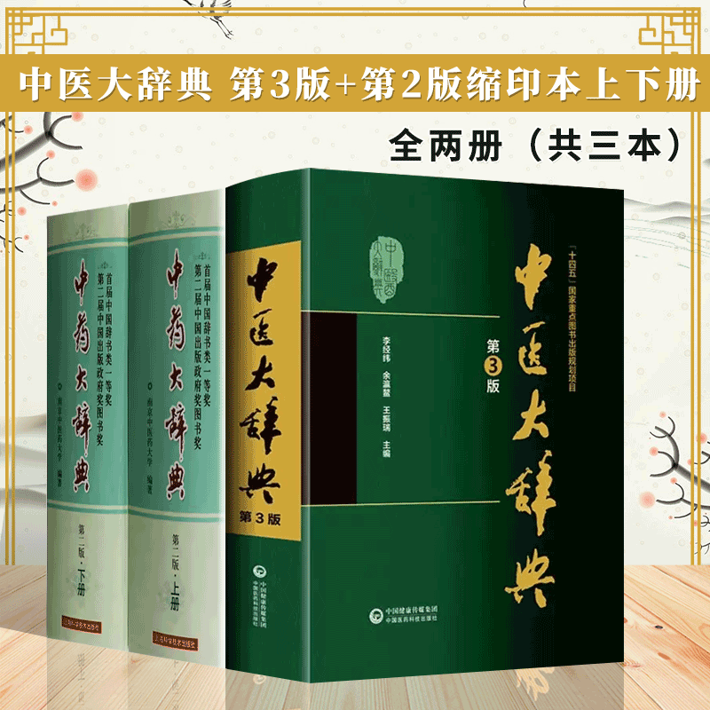 【全2册】中医大辞典  第3版+中药大辞典 第2版缩印本上下册 编 中医书籍 中国医药科技出版社 9787521438512