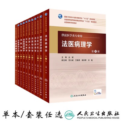 法医教材书籍任选供法医学