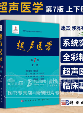 超声医学第7版上下册唐杰