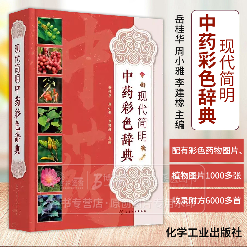 现代简明中药彩色辞典 中草药彩色图谱 彩色中草药辞典 植物性状分布 药理作用 性味归经功效主治用法用量 中医药等专业参考书籍