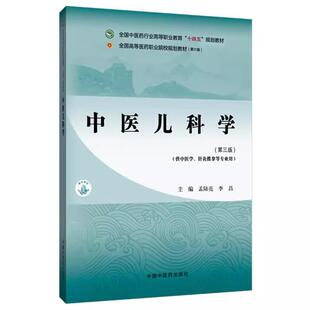 中医儿科学 第三版  孟陆亮 李昌 主编  全国中医药行业高等职业教育十四五规划教材  供中医学针灸推拿等专业用 中国中医药出版社