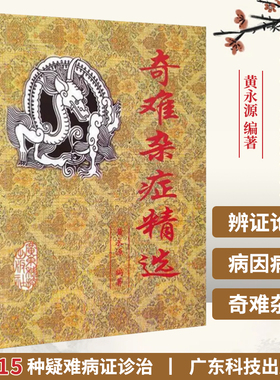 正版 奇难杂症精选 黄永源 杂病辩证病因病机治疗方法外治法 含内外男妇骨五官科中医疑难杂症偏方书奇难怪病治愈集古方选书籍