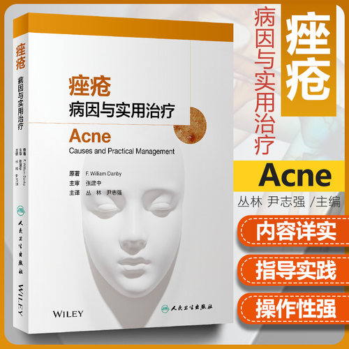 痤疮病因与实用治疗皮肤性病玫瑰痤疮反常性痤疮毛囊皮脂腺解剖学生理学粉刺涵盖药物治疗光疗手术治疗皮肤科痤疮治疗书痤疮书籍-封面