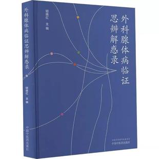 外科腺体病临证思辨解惑录 钮晓红 主编 适合中医中西医相关专科医务人员学习借鉴 中国中医药出版社 9787513292672