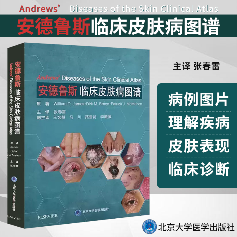 安德鲁斯临床皮肤病图谱 张春雷 主译 皮肤科疾病临床症状诊断治疗书籍皮肤科工具书皮肤病图鉴皮肤性病学书籍北京大学医学出版社