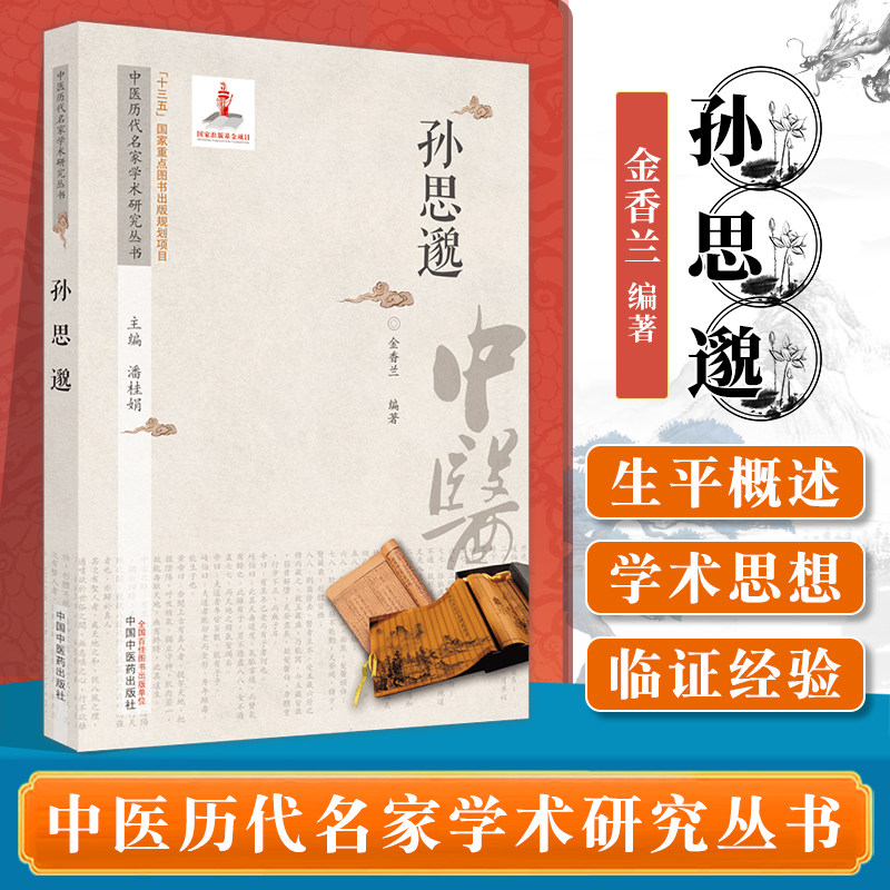 孙思邈中医历代名家学术研究丛书潘桂娟主编 中国中医药出版社生平