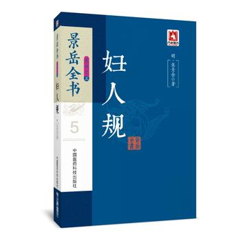 正版景岳全书系列之妇人规中医学系列...