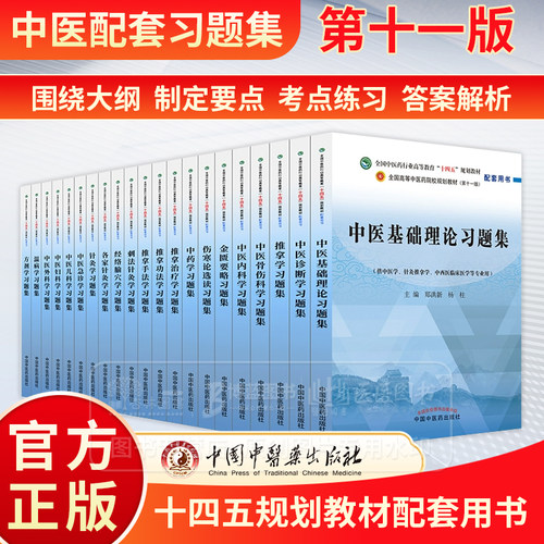 教材配套习题中医十四五教材配套