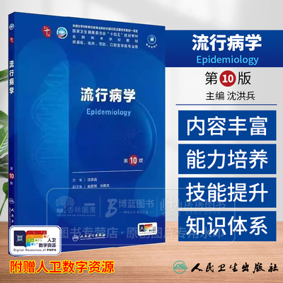 流行病学 第10版 本科临床 配增值 十四五规划教材全国高等学校教材供基础临床预防口腔医学类专业用 9787117371803人民卫生出版社