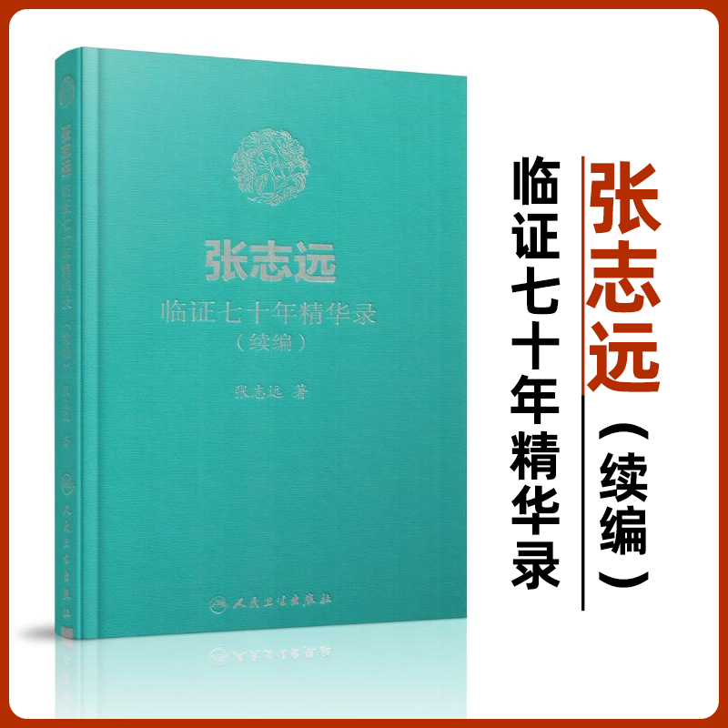 正版 张志远临证七十年精华录 续编...