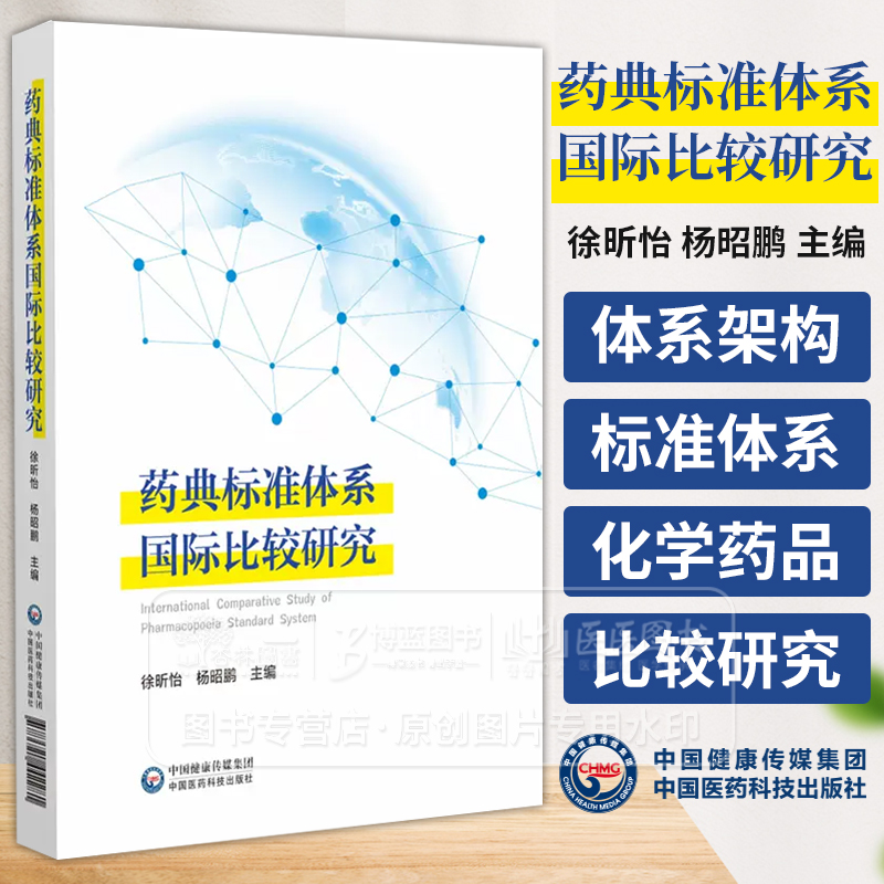 藥典標(biāo)準(zhǔn)體系國際比較研究 徐昕怡 楊昭鵬主編 可供藥品監(jiān)管研發(fā)生產(chǎn)檢驗(yàn)機(jī)構(gòu)從業(yè)人員參考閱讀 中國醫(yī)藥科技出版社 9787521442281