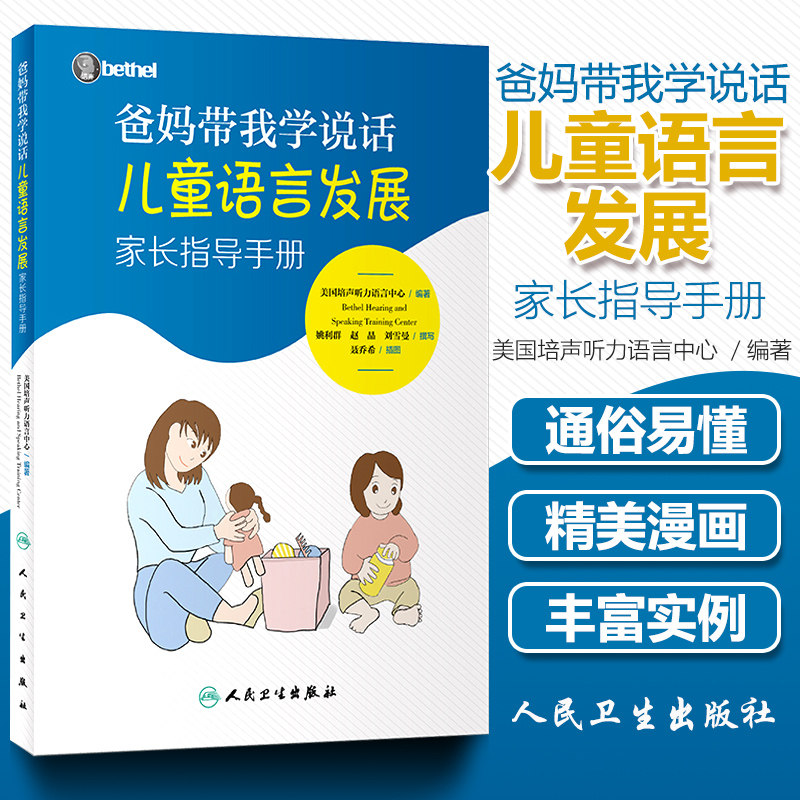 正版 爸妈带我学说话 儿童语言发展家长指导手册 培声听力语言中心儿童语言障碍干预言语障碍康复理 婴幼儿学说话 人民卫生出版社属于什么档次？