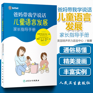 爸妈带我学说话 儿童语言发展家长指导手册 培声听力语言中心儿童语言障碍干预言语障碍康复理 社 正版 婴幼儿学说话 人民卫生出版