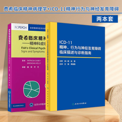 【全2册】费希临床精神病理学 精神科症状和体征 第4四版+ICD-11精神 行为与神经发育障碍临床描述与诊断指南神经心理学与精神病学