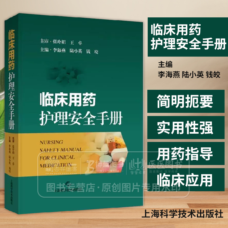 临床用药护理安全手册 主编李海燕 陆小英 钱皎 临床用药护理知识 心血管系统药物 抗高血压药 9787547868355上海科学技术出版社