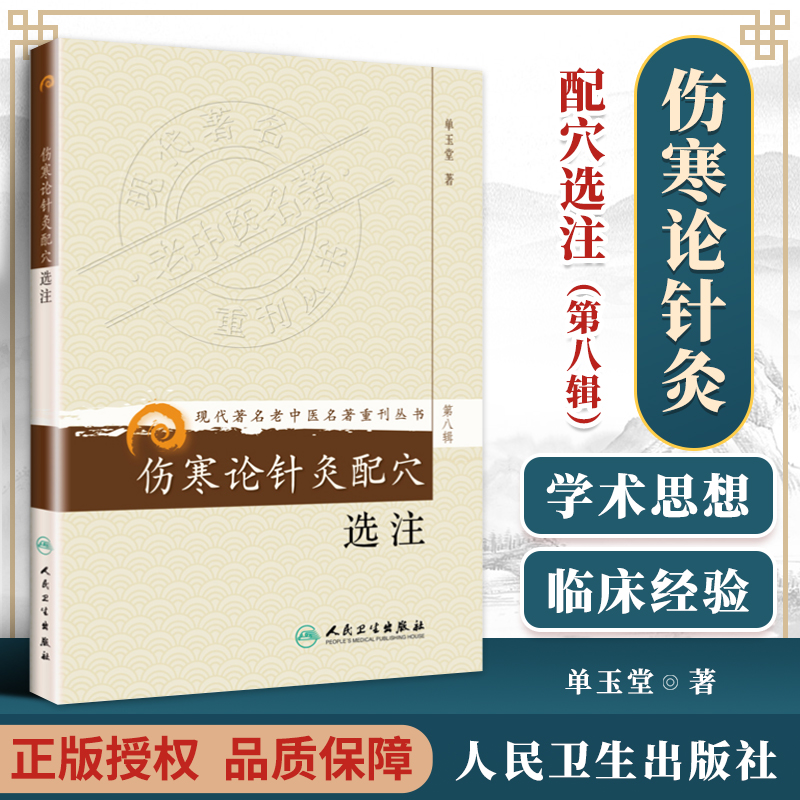 正版 伤寒论针灸配穴选注 现代老中医名著重刊丛书 八辑8辑 单玉堂 医学 中医 中医古籍 人民卫生出版社 书籍/杂志/报纸 中医 原图主图