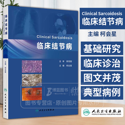临床结节病 柯会星 主编 结核病的历史及研究现状 人民卫生出版社 9787117370554