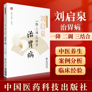 社 辨证分型与治疗王志坤刘启泉主编中医内科学脾胃病参考书中国医药科技出版 全国名中医刘启泉一降二调三结合治胃病常见胃病 正版