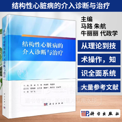 结构性心脏病的介入诊断与治疗 主编马路等 结构性心脏病与介入心脏病学 结构性心脏病介入诊疗的麻醉管理9787030796356科学出版社