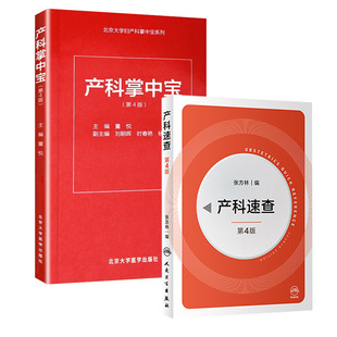 正版2本 产科速查+产科掌中宝第四版第4版实用妇产科口袋书妇产科产房常见病理速查指导书籍人卫产科临床护理人民卫生出版社