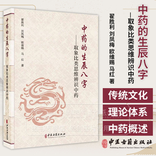 中药的生辰八字 取象比类思维辨识中药 翟胜利 刘凤梅 欧维赐 马红 著 中国传统文化象思维发展历史 9787515227757中医古籍出版社