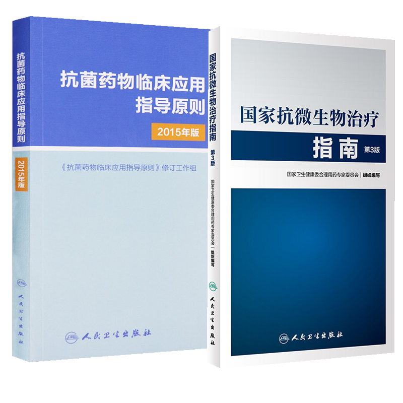 【全2册】抗菌药物临床应用指导原则-2015年版+国家抗微生物治疗指南 第3版  临床应用管理适应证和注意事项 应用指南手册